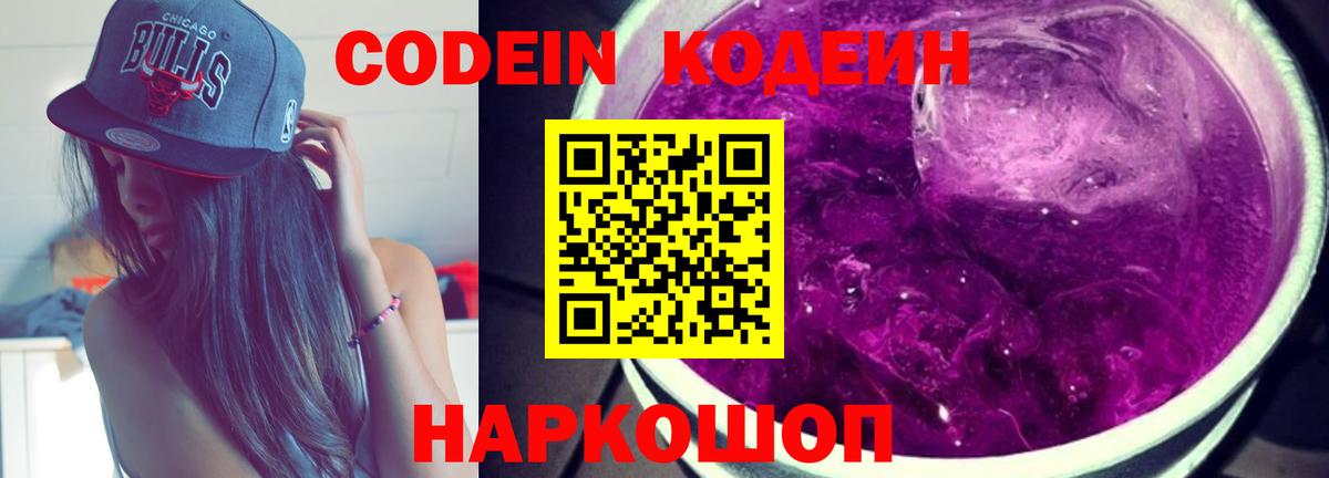 Codein Purple Drank Славянск-на-Кубани
